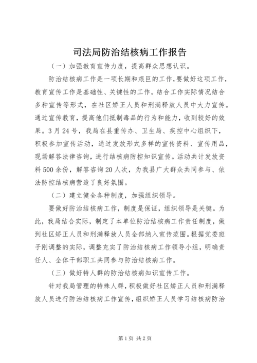 司法局防治结核病工作报告.docx