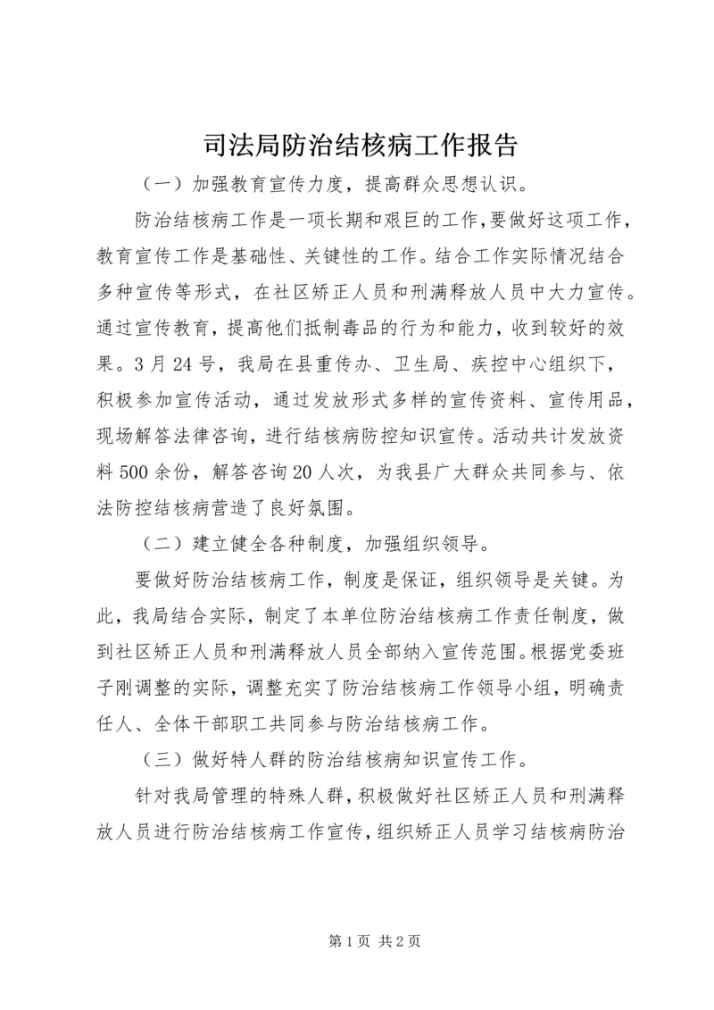 司法局防治结核病工作报告.docx