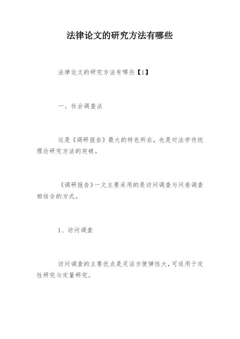 法律论文的研究方法有哪些.docx