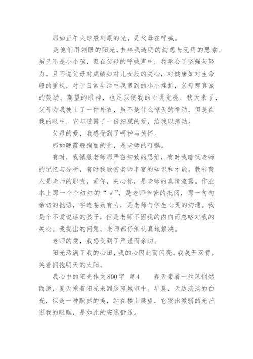 我心中的阳光作文800字.docx