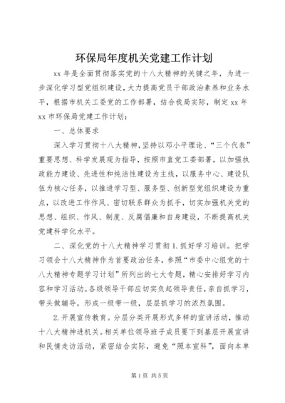 环保局年度机关党建工作计划.docx