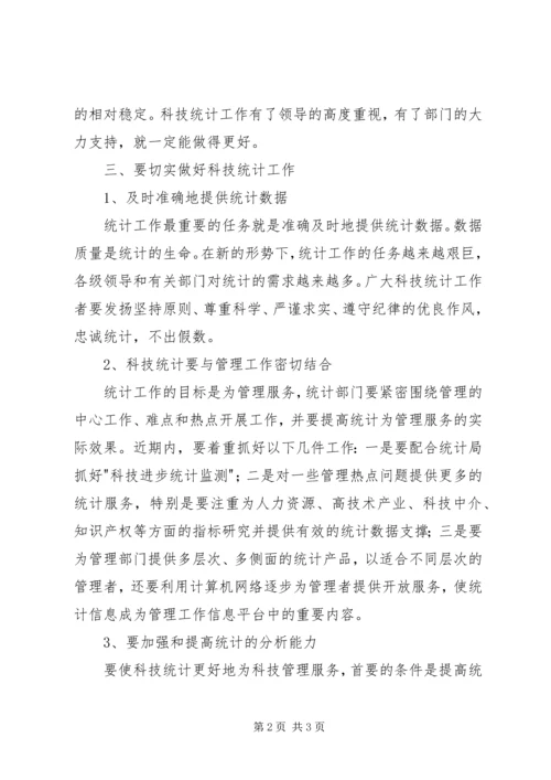 在科技统计工作会议上的讲话稿 (2).docx