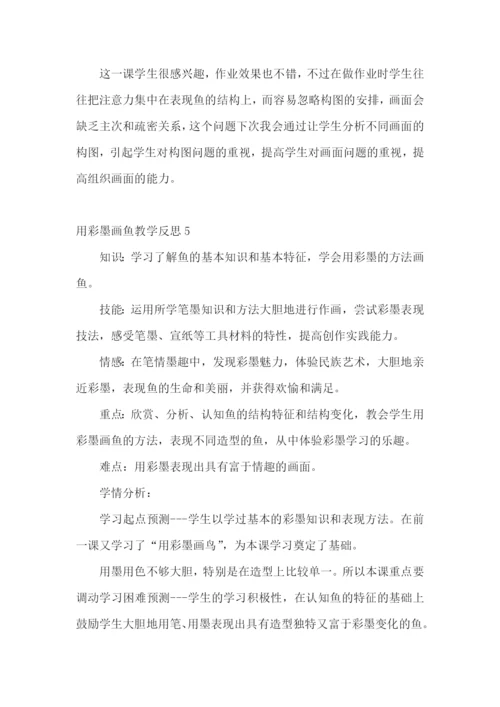 用彩墨画鱼教学反思.docx