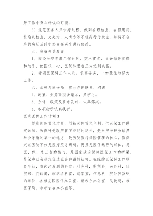 医院医保工作计划.docx