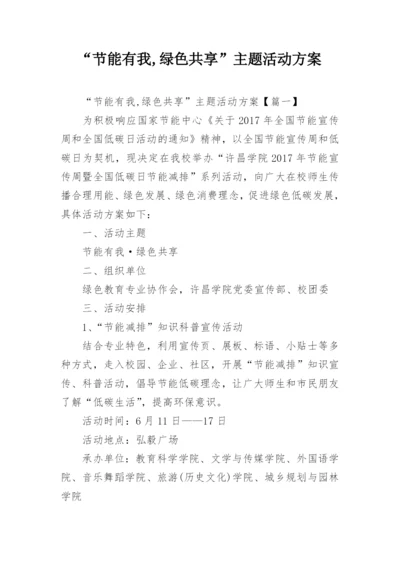 “节能有我,绿色共享”主题活动方案.docx