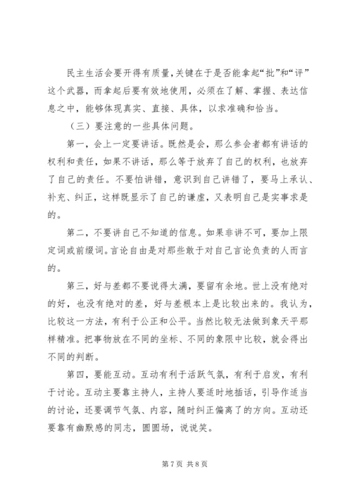 如何开好民主生活会 (4).docx