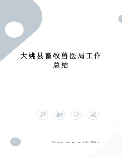 大姚县畜牧兽医局工作总结