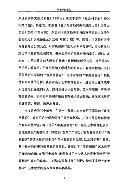 美善相谐的艺术教育由席勒的审美至善论引发的思考