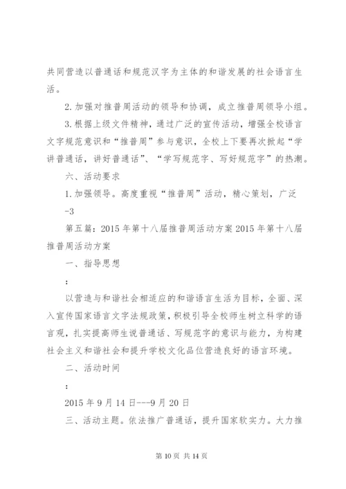 XX年第十八届推普周活动方案 (2).docx