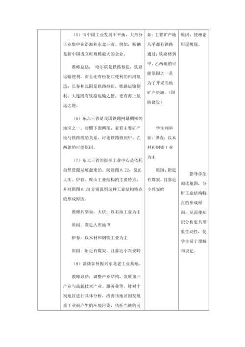 人教版八年级地理下册第六章6.2“白山黑水”——东北三省教案（表格式）