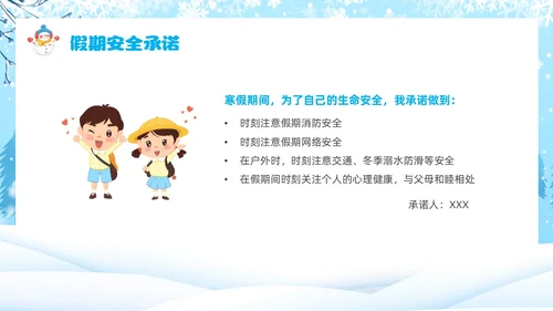 蓝色卡通风寒假安全教育主题班会课件
