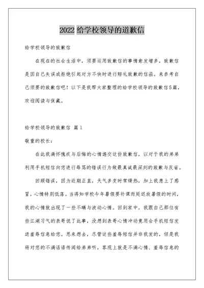 2022给学校领导的道歉信