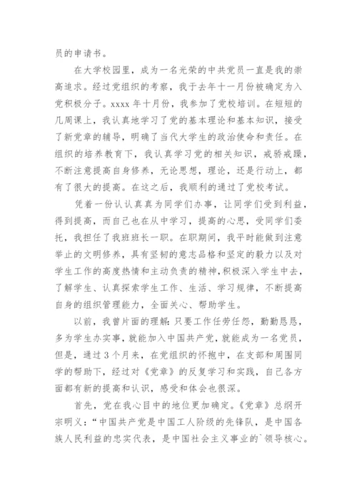 入党积极分子申请书_1.docx