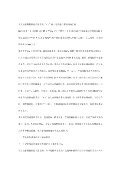 宁夏瑞泰科技股份有限公司较大容器爆炸事故调查报告.docx