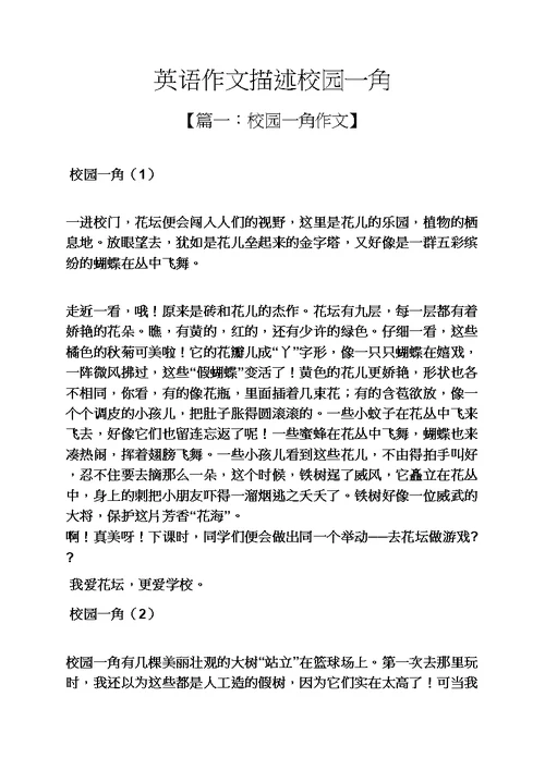 学校作文之英语作文描述校园一角