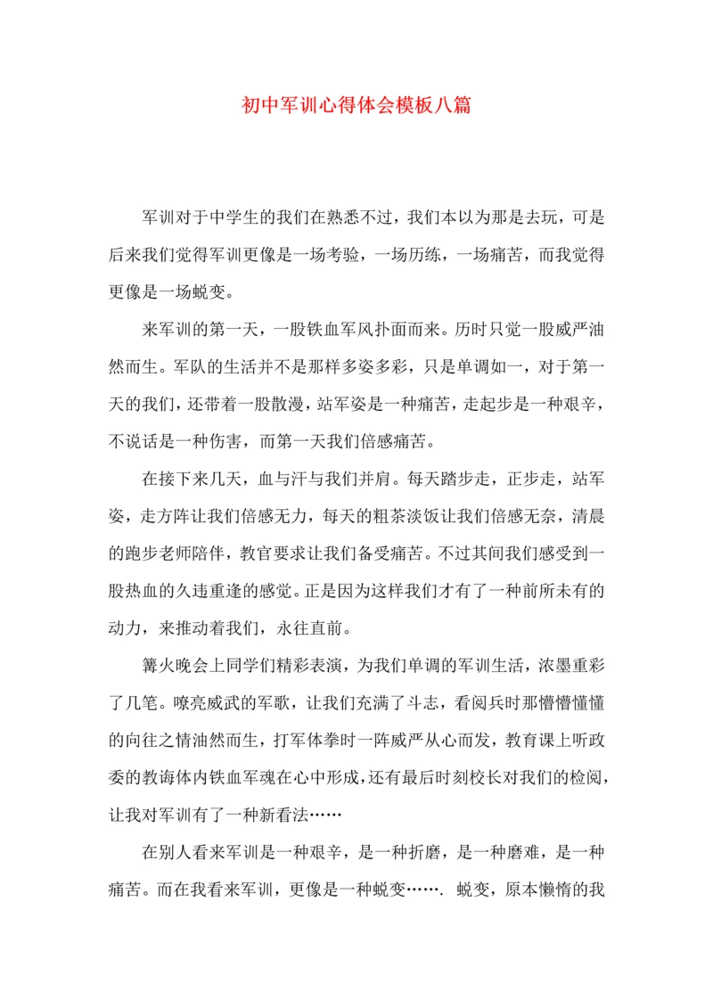 初中军训心得体会模板八篇（四）.docx