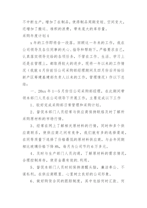 采购年度计划_1.docx