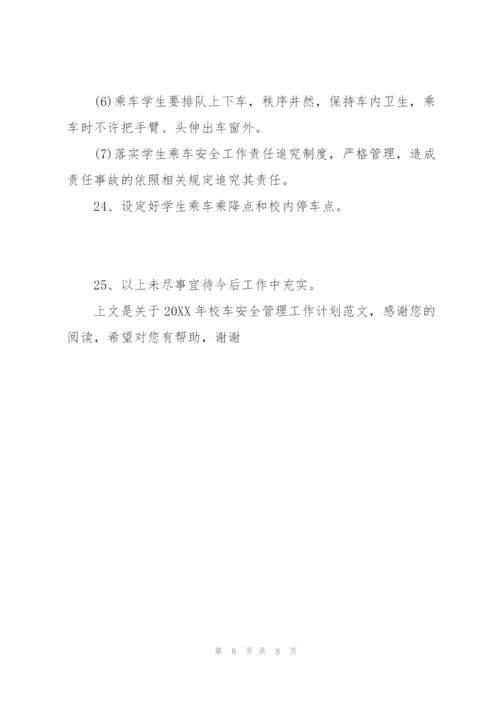20XX年校车安全管理工作计划范文.docx