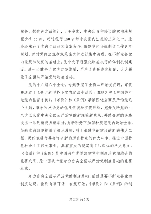 学习贯彻党的十八届六中全会精神研讨会发言稿.docx