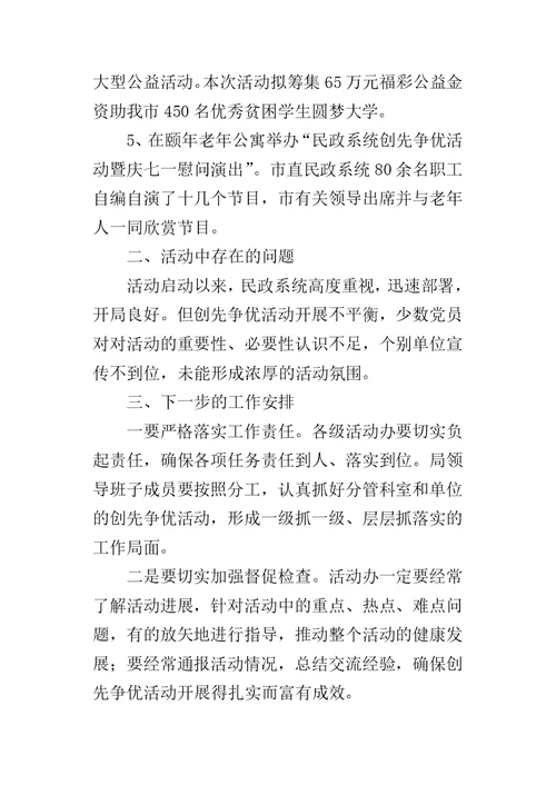 民政系统创先争优活动第二阶段总结