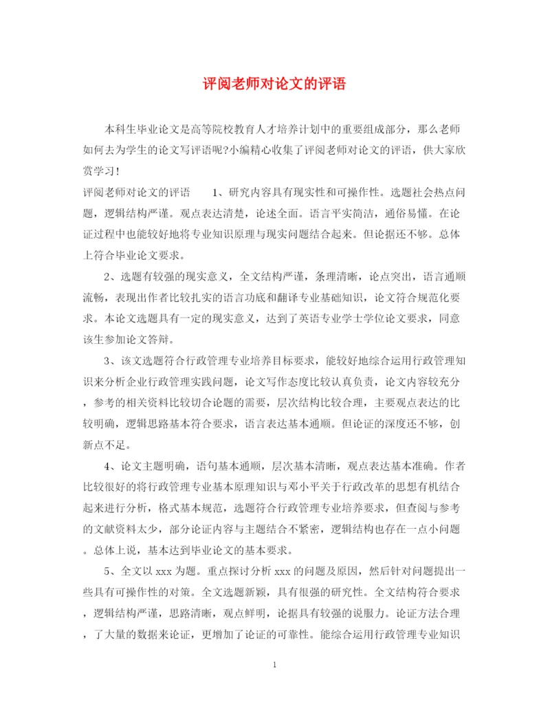 2023年评阅老师对论文的评语.docx