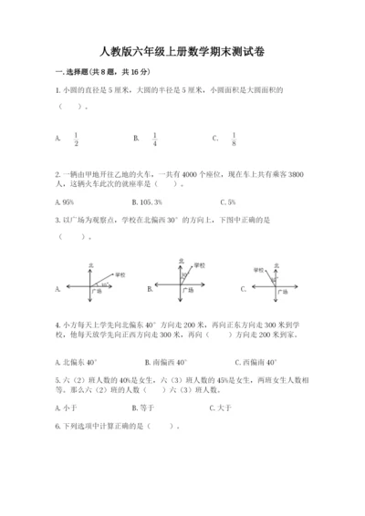 人教版六年级上册数学期末测试卷含答案【综合题】.docx