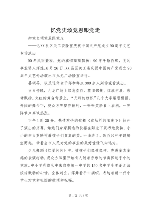忆党史颂党恩跟党走 (4).docx