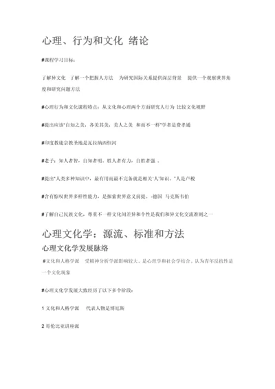 尔雅通识课心理行为与文化课堂关键笔记.docx