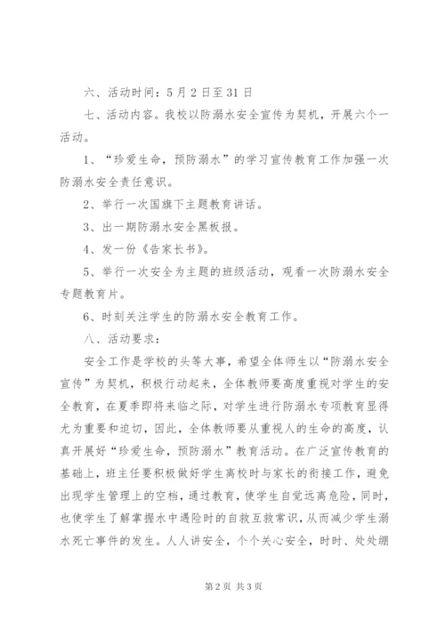 小学防溺水安全教育活动方案精编.docx