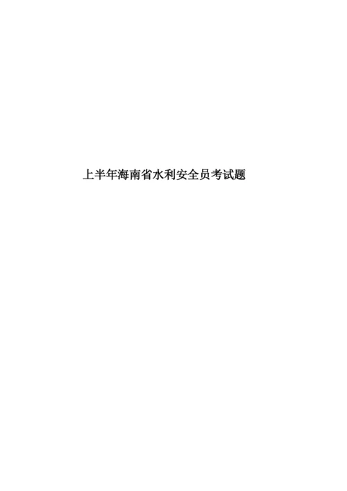 上半年海南省水利安全员考试题.docx