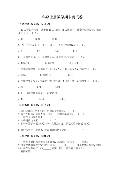 二年级上册数学期末测试卷含答案培优b卷