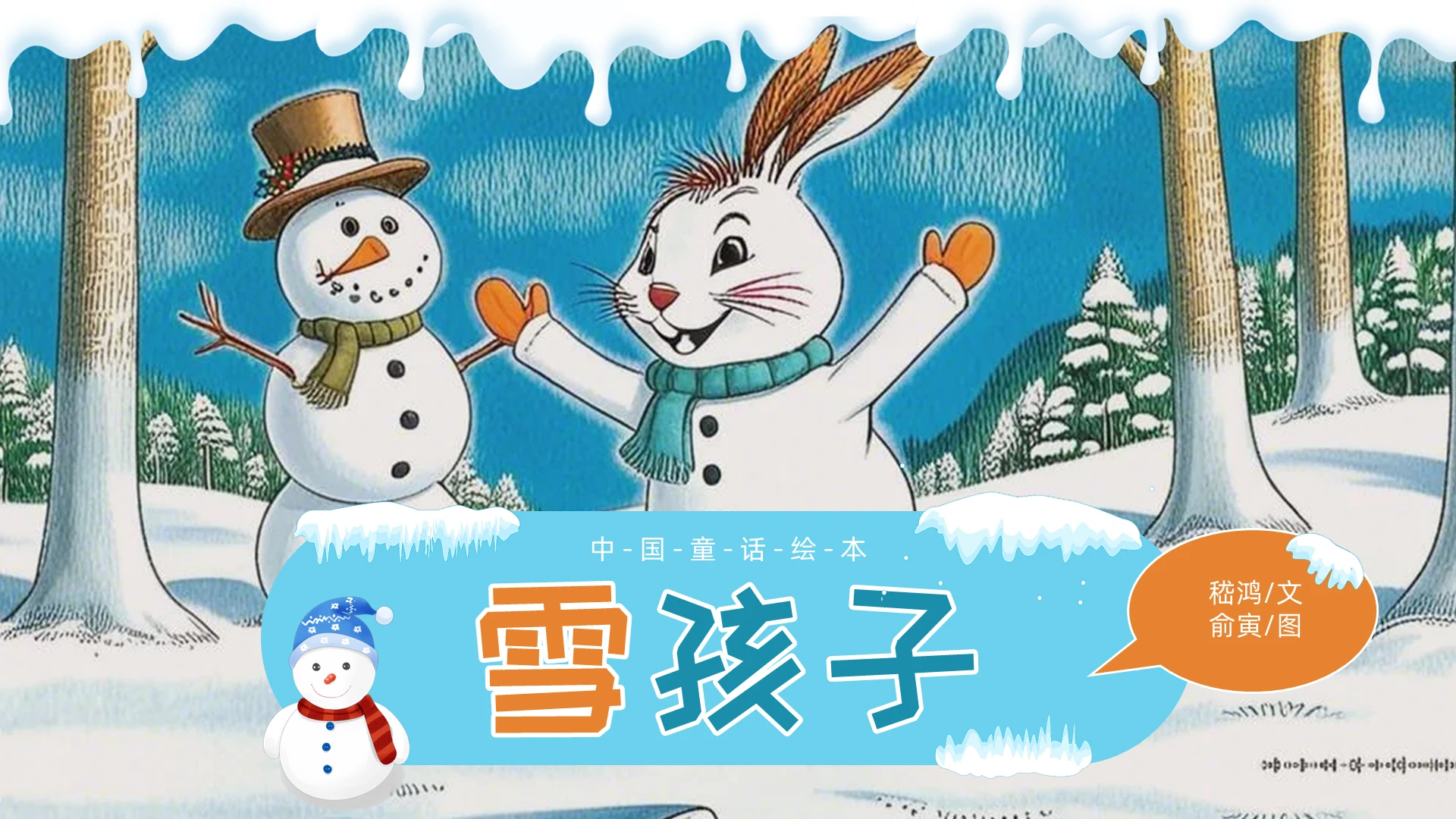 蓝色卡通雪孩子儿童绘本PPT儿童故事绘本