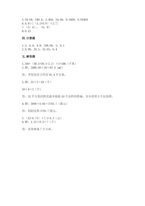 人教版小学五年级上册数学期中考试试卷【精华版】.docx