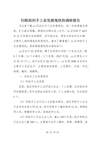 妇联组织手工业发展现状的调研报告 (2).docx