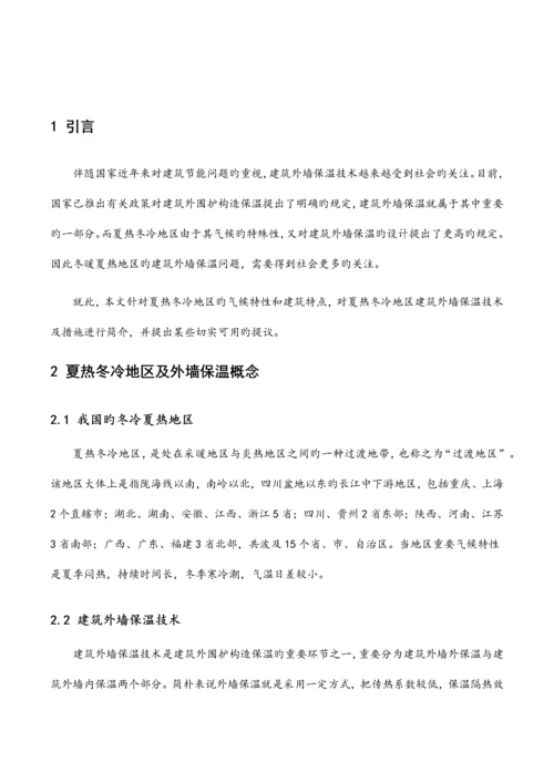 冬冷夏热地区建筑节能之外墙保温措施.docx