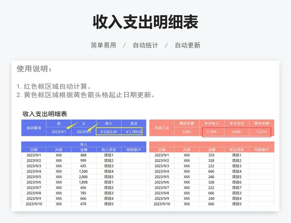 收入支出明细表