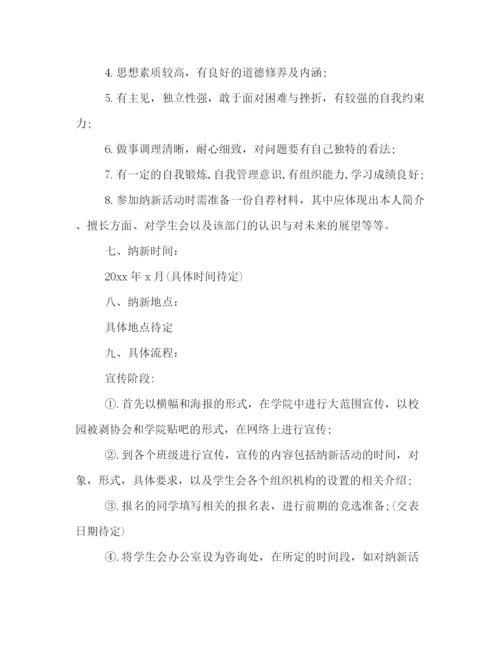 精编之精选学生会新学期纳新活动策划书格式模板参阅.docx