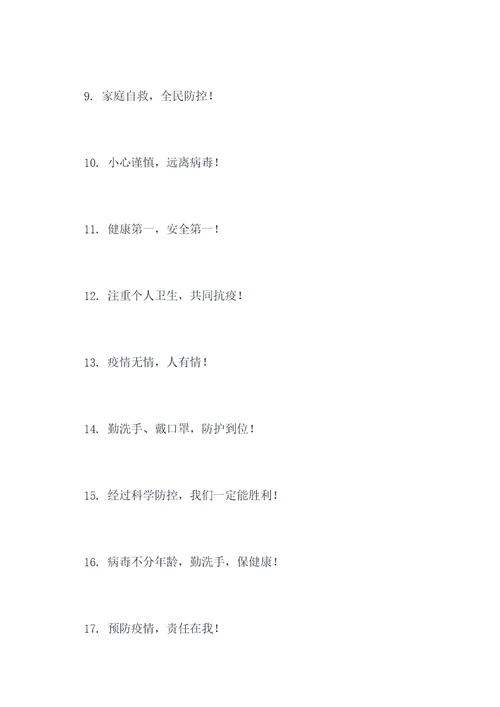 小学生新冠肺炎宣传口号
