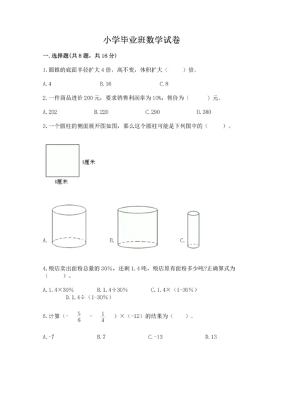 小学毕业班数学试卷（必刷）.docx