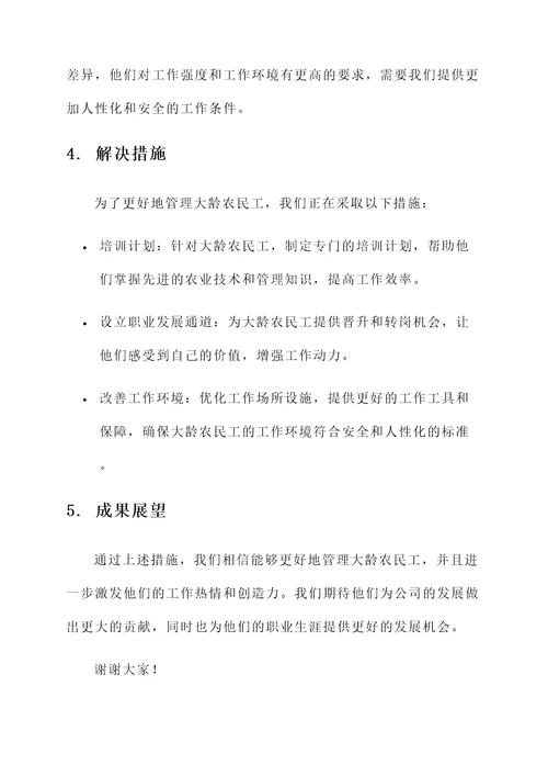 大龄农民工的管理情况汇报
