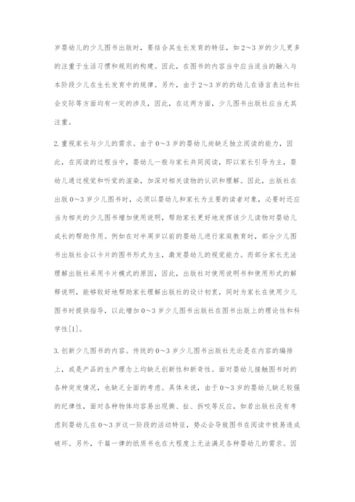 0-3岁少儿图书的出版机遇与出版策略.docx