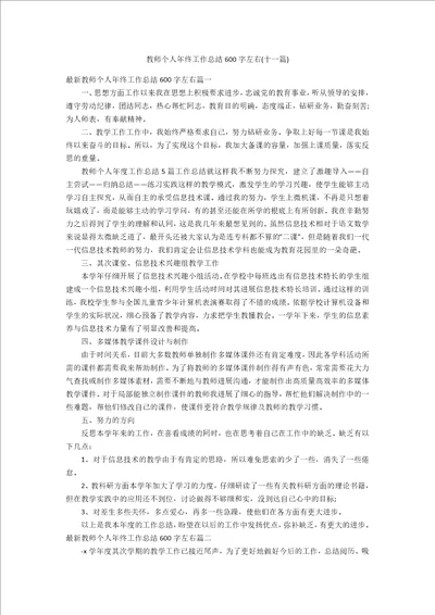 教师个人年终工作总结600字左右十一篇