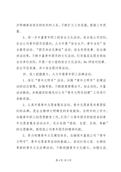 煤矿公司共青团委工作计划 (2).docx