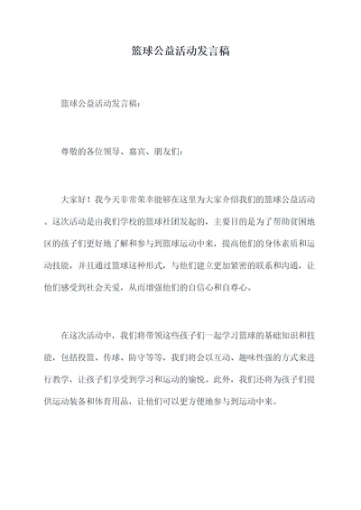 篮球公益活动发言稿