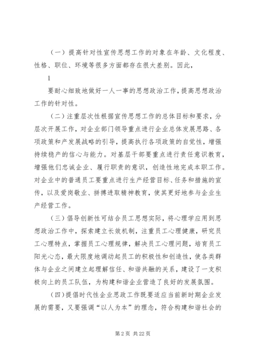 创新企业思政工作助推构建和谐企业.docx