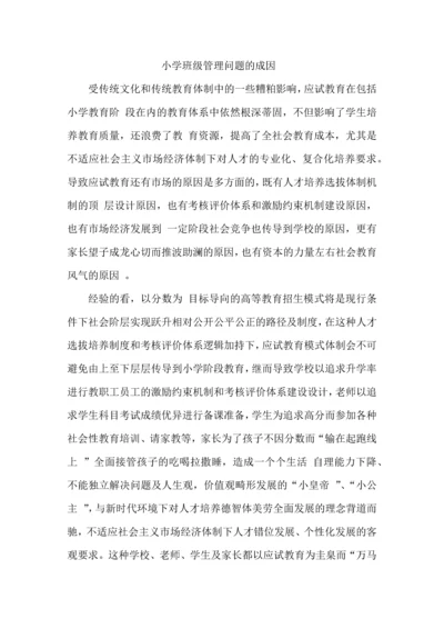 小学班级管理问题的成因.docx