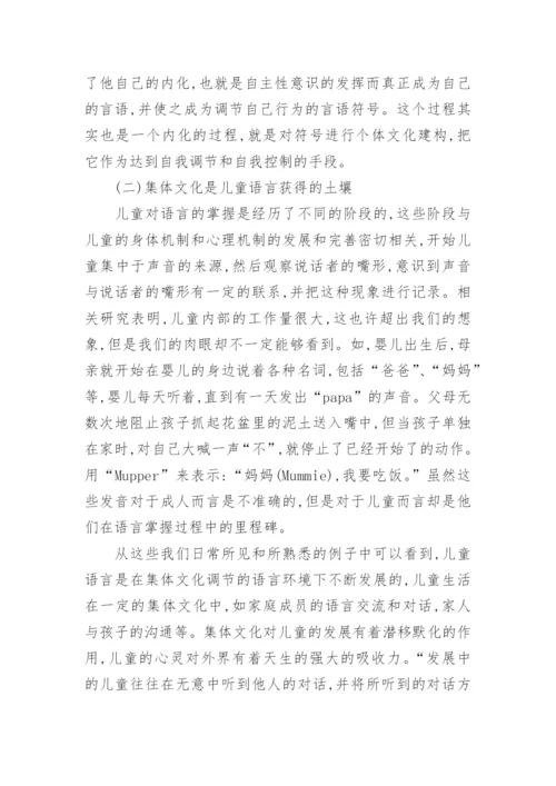 儿童语言获得的文化学探究论文.docx