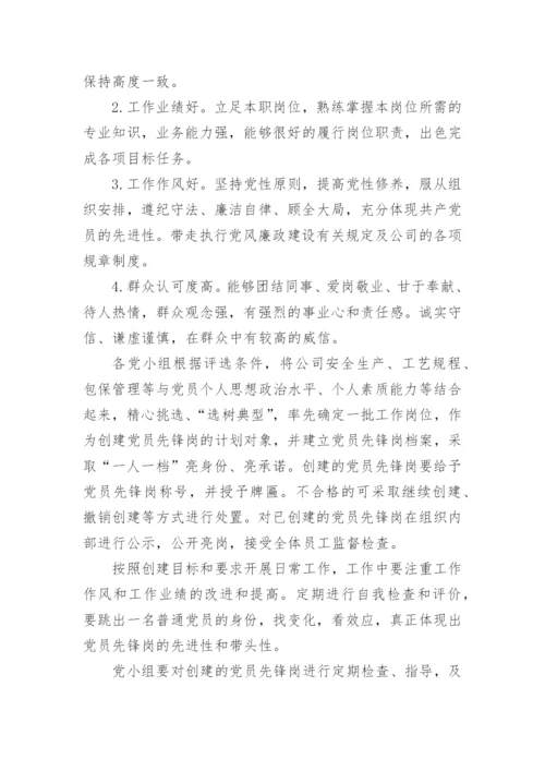 【国资国企】公司党员先锋岗、党员责任区、党员突击队创建实施方案.docx