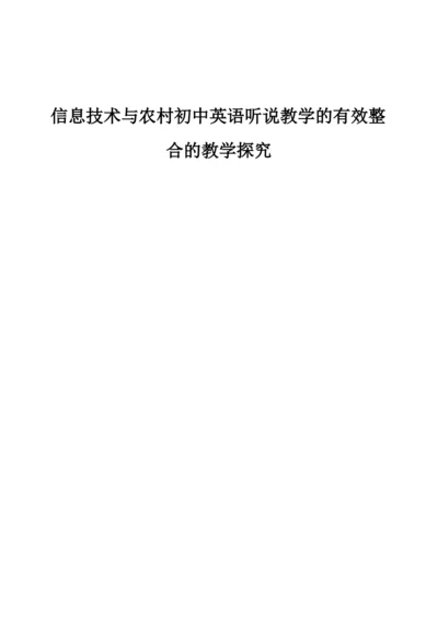 信息技术与农村初中英语听说教学的有效整合的教学探究.docx