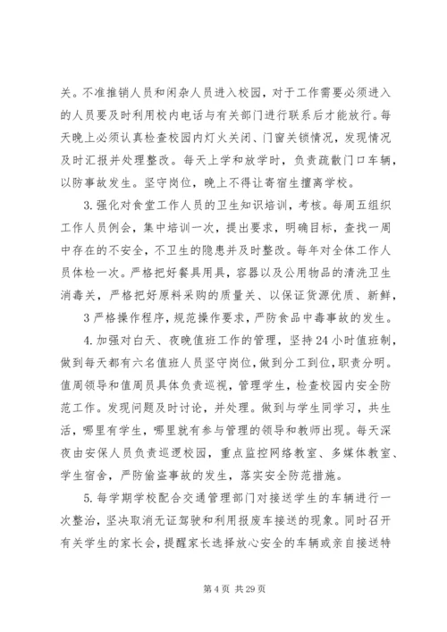 平安校园创建方案1.docx
